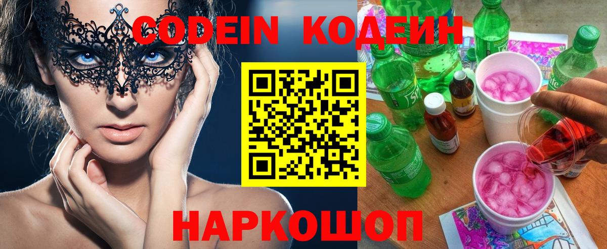 Codein напиток Lean (лин)  Codein Purple Drank  Рославль  Вход с VPN 